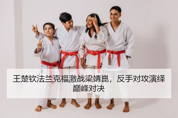 wang-chu-qin-fa-lan-ke-fu-ji-zhan-liang-jing-kun-fan-shou-dui-gong-yan-yi-dian-feng-dui-jue-2-111.jpg