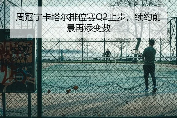 周冠宇卡塔尔排位赛Q2止步，续约前景再添变数